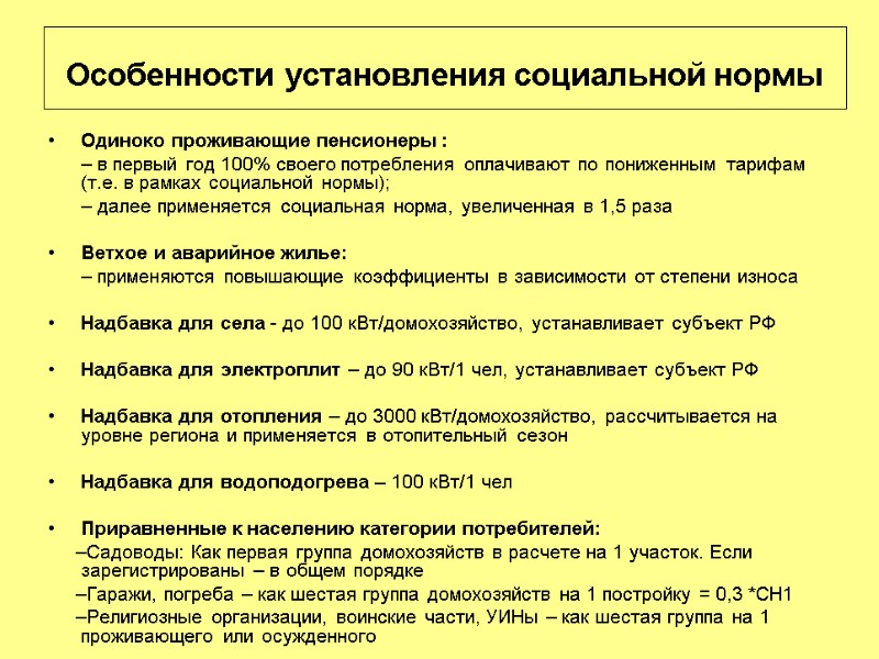 Особенности установления социальной нормы   Одиноко проживающие пенсионеры :    
